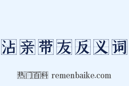 沾亲带友反义词是什么意思的图片